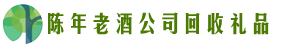 保山市腾冲佳鑫回收烟酒店